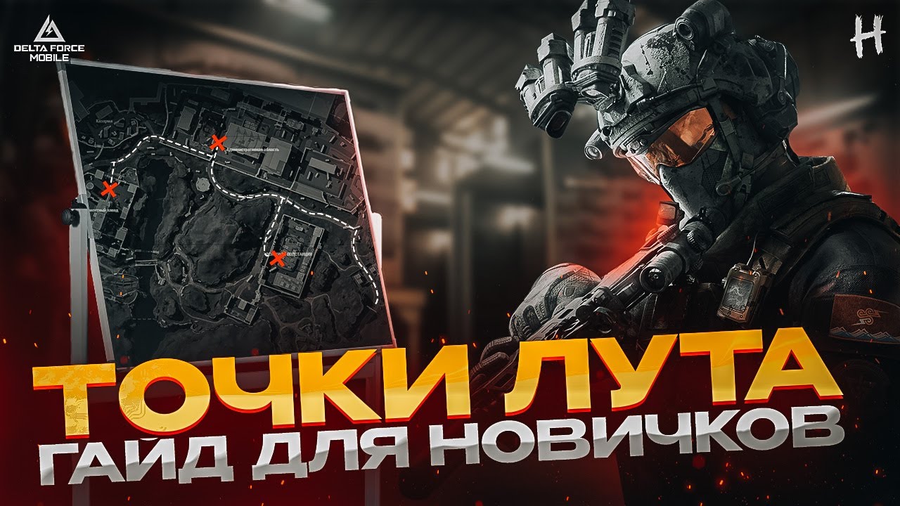 DELTA FORCE Mobile! Точки Лута! ГАЙД для НОВИЧКОВ в Режиме ОПЕРАЦИИ!