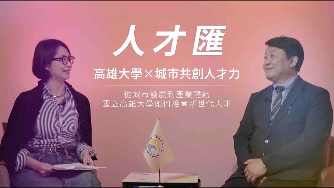 南方新實力！高雄大學如何培育「跨域創新」人才，與城市共創永續未來？｜廣編企劃
