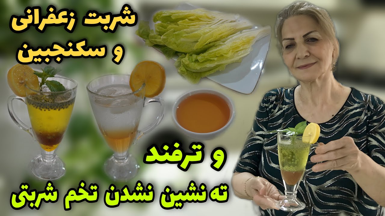هوا گرم شد و فصل فصلِ شربته ❤️ / طرز تهیه شربت زعفرانی و سکنجبین / آموزش آشپزی