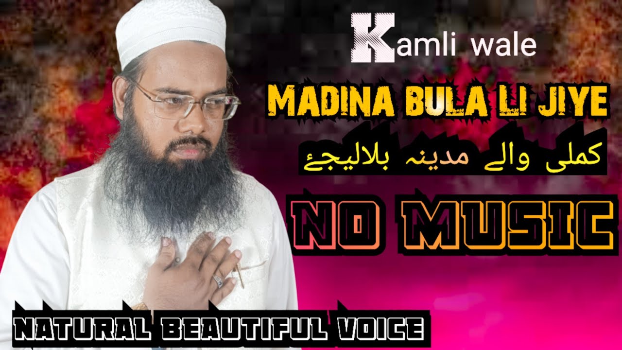 Kamli wale madina bula Li jiye | New naat | 2025