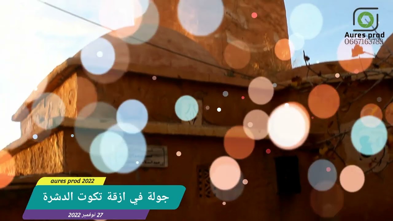جولة في ازقة الاوراس تكوت الدشرة