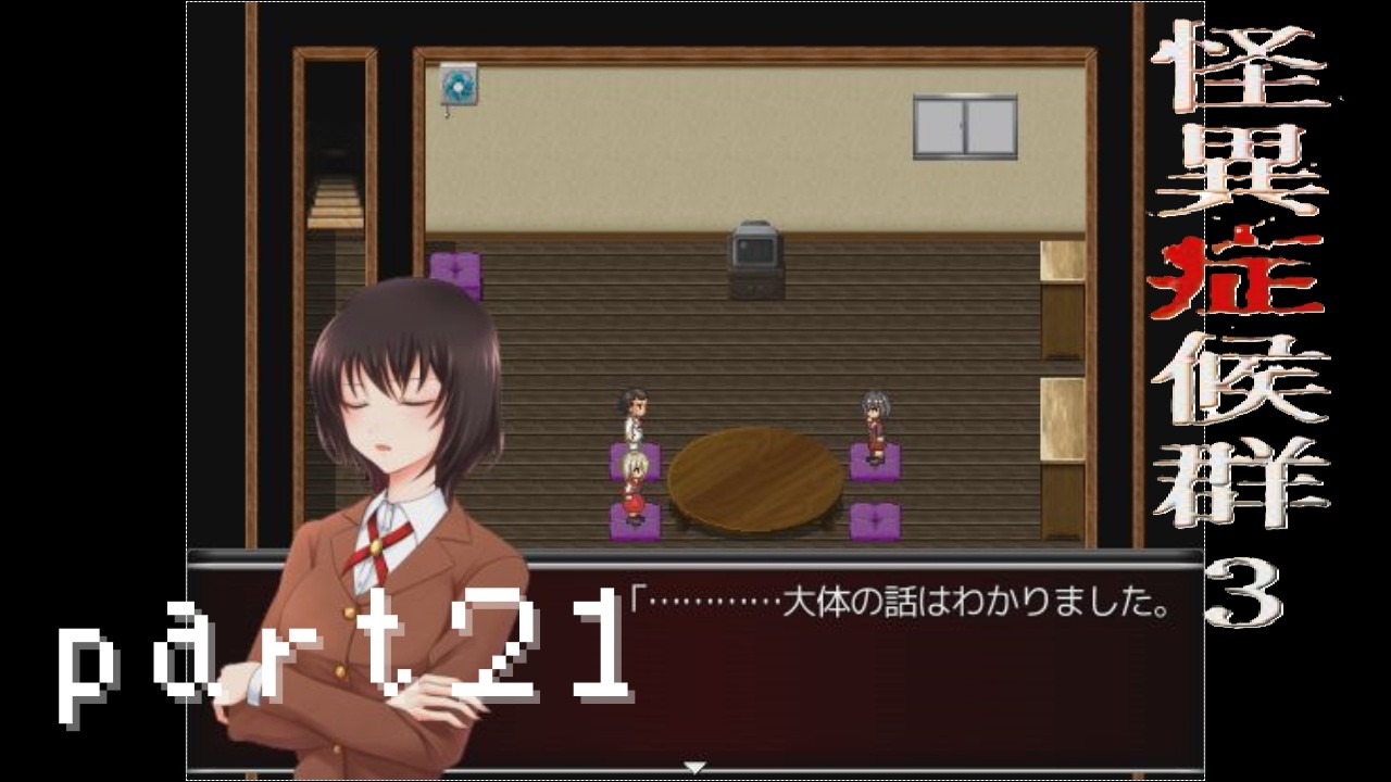 【怪異症候群３】part21今回の怪異の正体と小暮の家族のお話