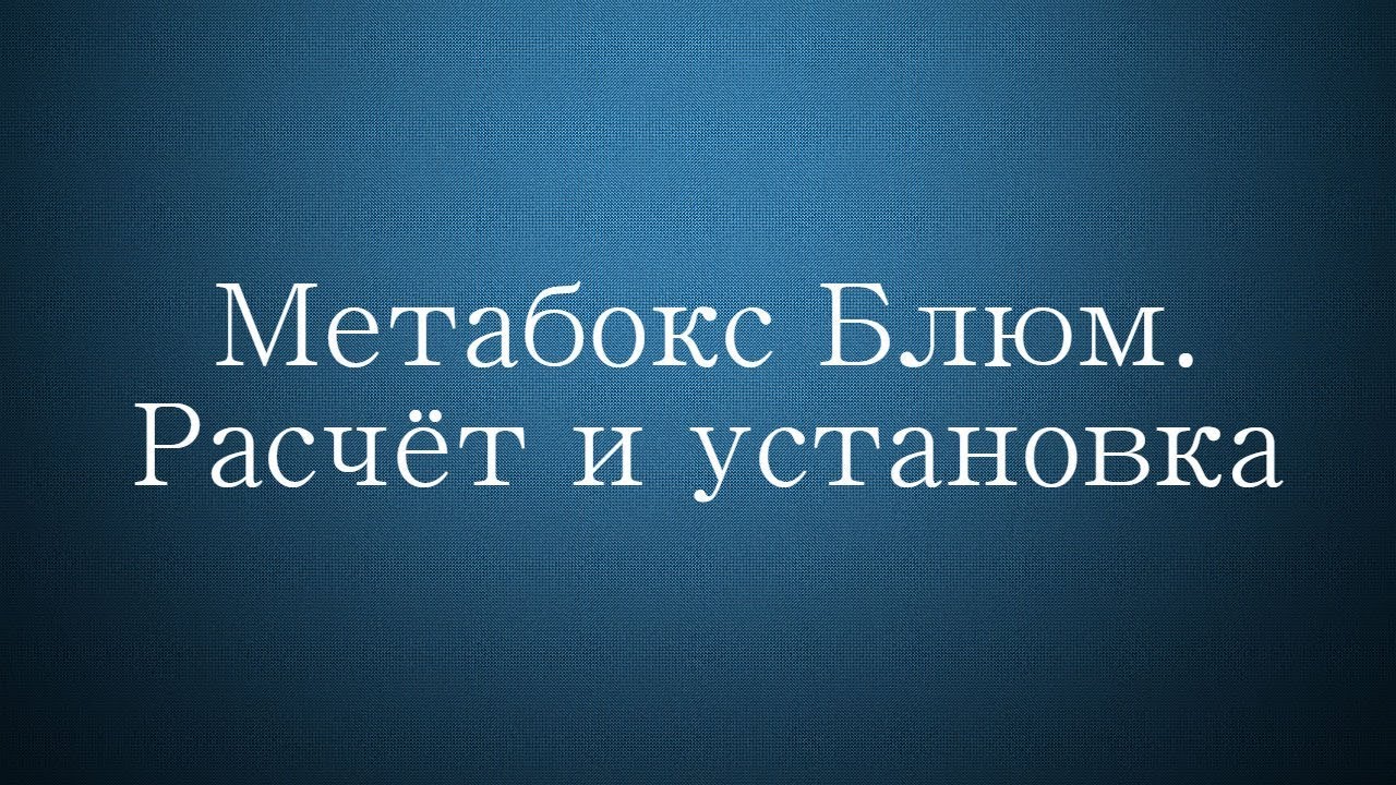 Метабокс блюм. Расчёт и установка. Система BlueMotion