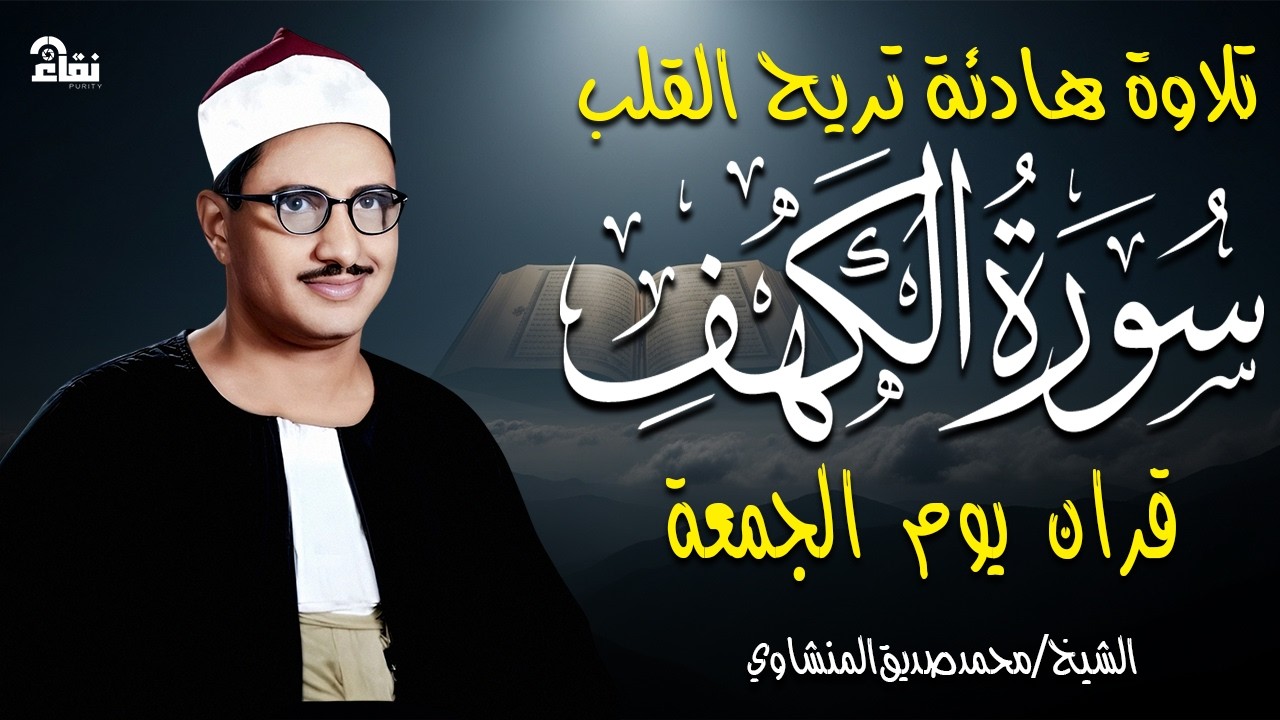 سورة الكهف بصوت خاشع يريح القلب   تلاوة نادرة للشيخ المنشاوي