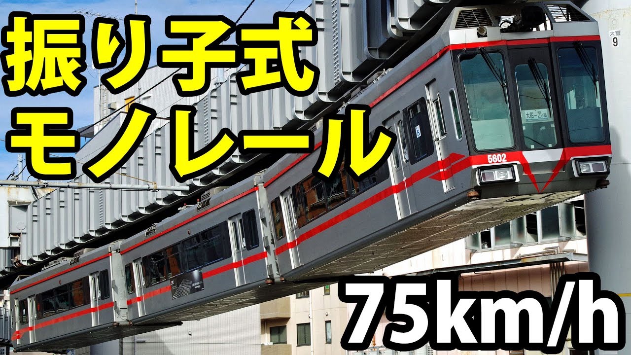 【前面展望】鉄道ジェットコースター 湘南モノレール乗車記 【1907湘南2】大船駅→湘南江の島駅 7/24-02