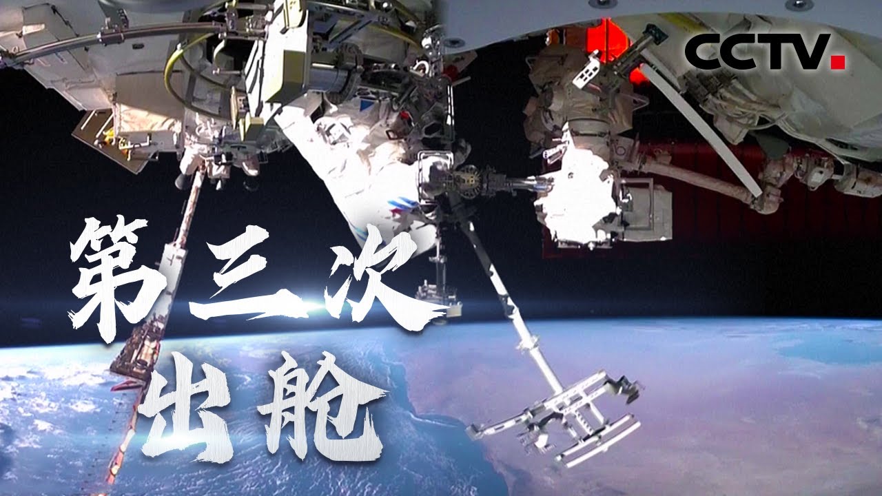现场画面！神舟十四号乘组进行第三次出舱活动 | CCTV中文国际