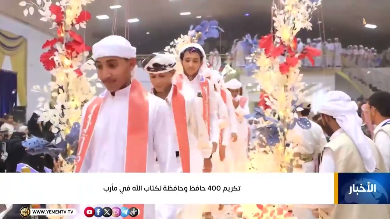 تكريم 400 حافظ وحافظة لكتاب الله في مأرب