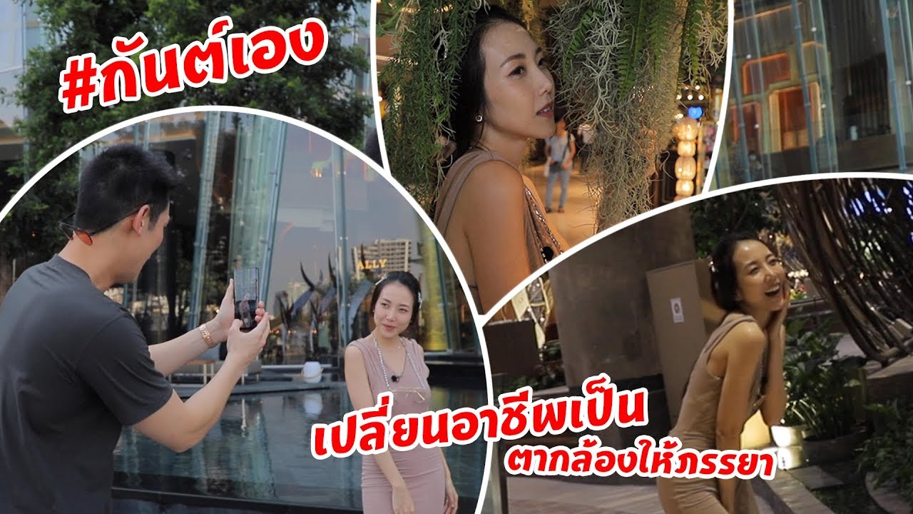 กันต์เอง EP.29 - เป็นสามีไม่พอต้องเป็นตากล้องด้วย #กันต์เอง