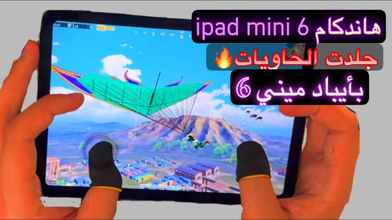 ايباد ميني 6 هاندكام وليش استغنيت عن الايباد ميني 5 !!!