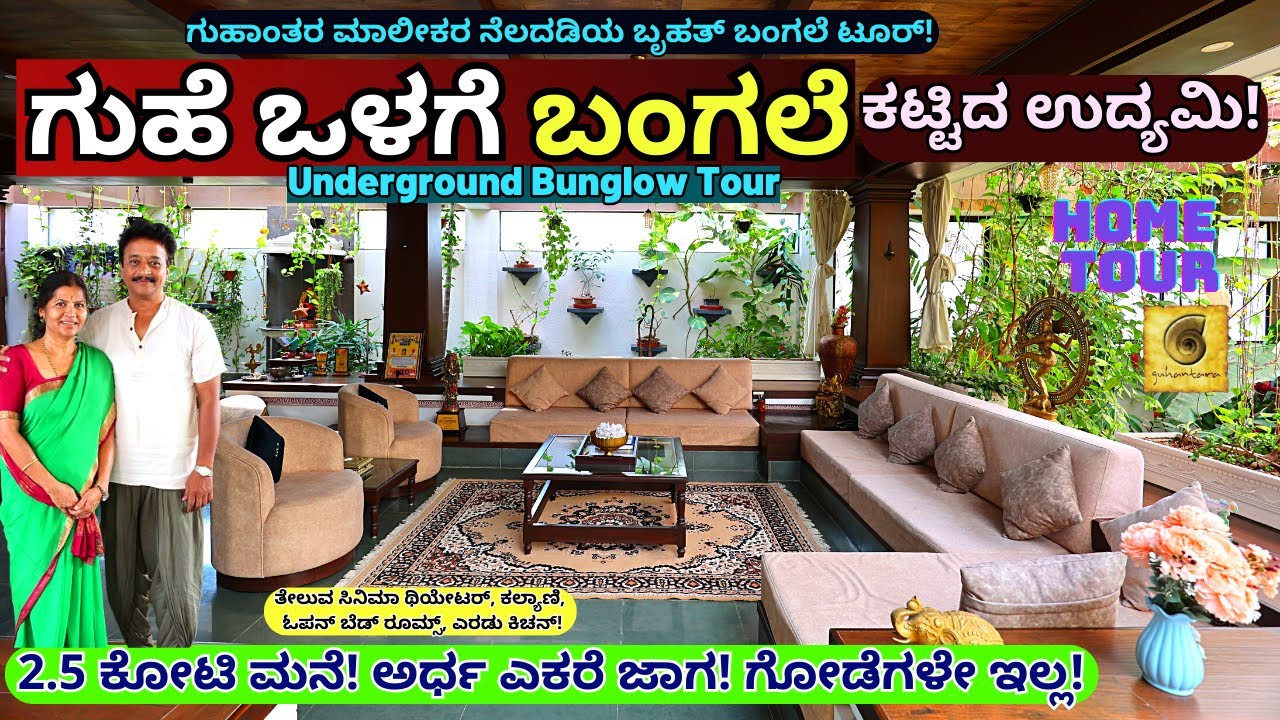 HOME TOUR-"ಉದ್ಯಮಿ ಗುಹಾಂತರ ರಮೇಶ್ ಸುರಂಗದ ಒಳಗೆ ಕಟ್ಟಿದ ಬಂಗಲೆ!-E01-Guhantara Ramesh-Kalamadhyama-
