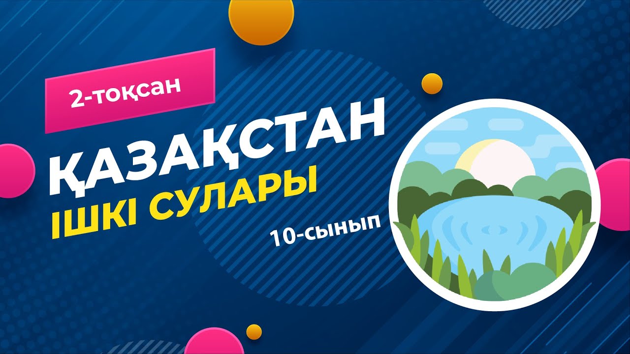 Қазақстанның ішкі сулары. ГИДРОСФЕРА | 10-сынып NIS | 9-сынып ОМ | 2-тоқсан | ГЕОГРАФИЯ