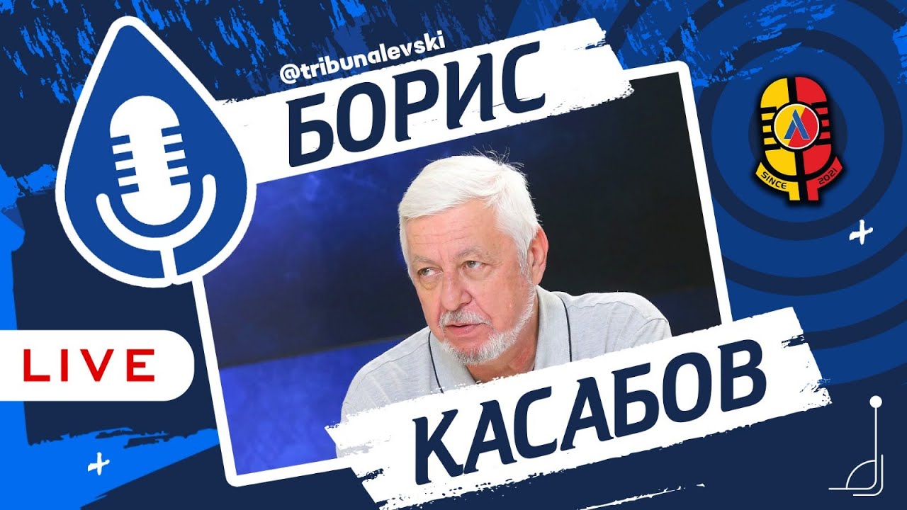 Когато ПЪЛНИТЕ СТАДИОНИ бяха нещо нормално. #СиняКръв БОРИС КАСАБОВ [ТЛ059]