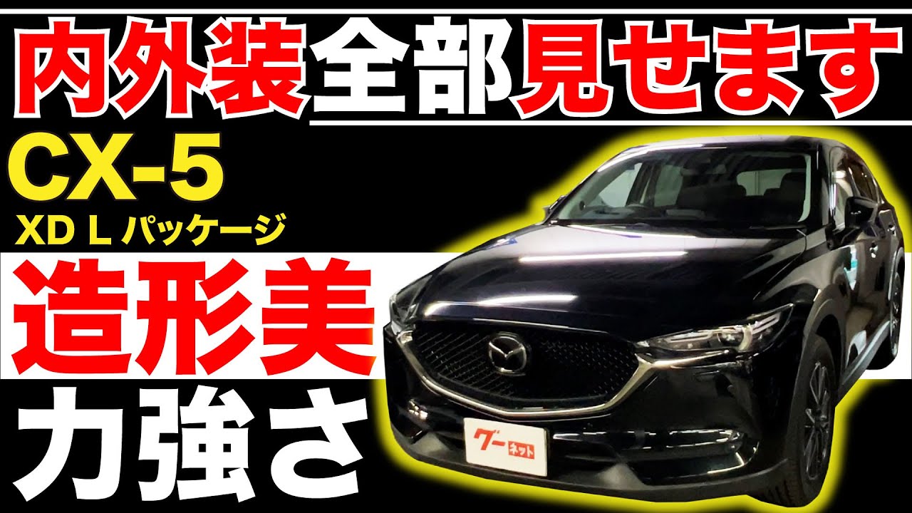 【CX-5 XD Lパッケージ】内外装全部見せます！今すぐ買える中古車を紹介！【おうちで中古車選び】