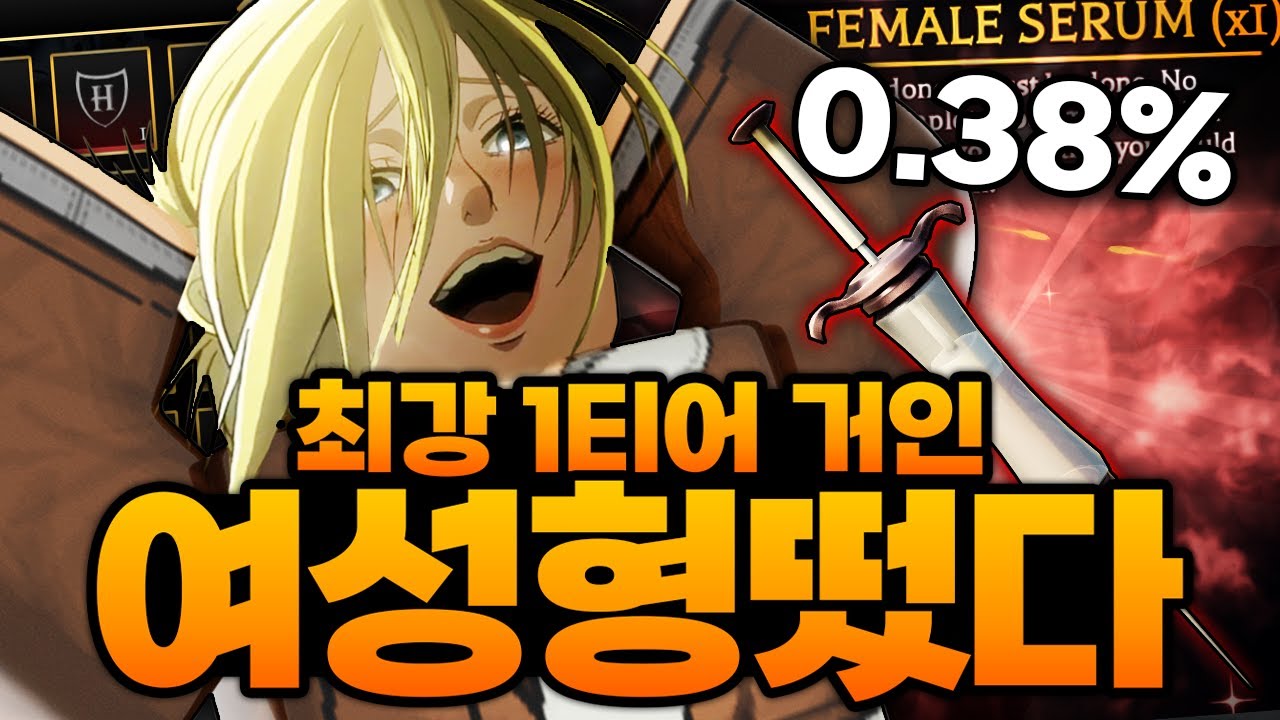 최강 갑옷거인 키우던중 갑자기 확률 0.38% 여성형 거인 떴습니다 ㅋㅋㅋㅋㅋㅋ (로블록스) - 진격의거인