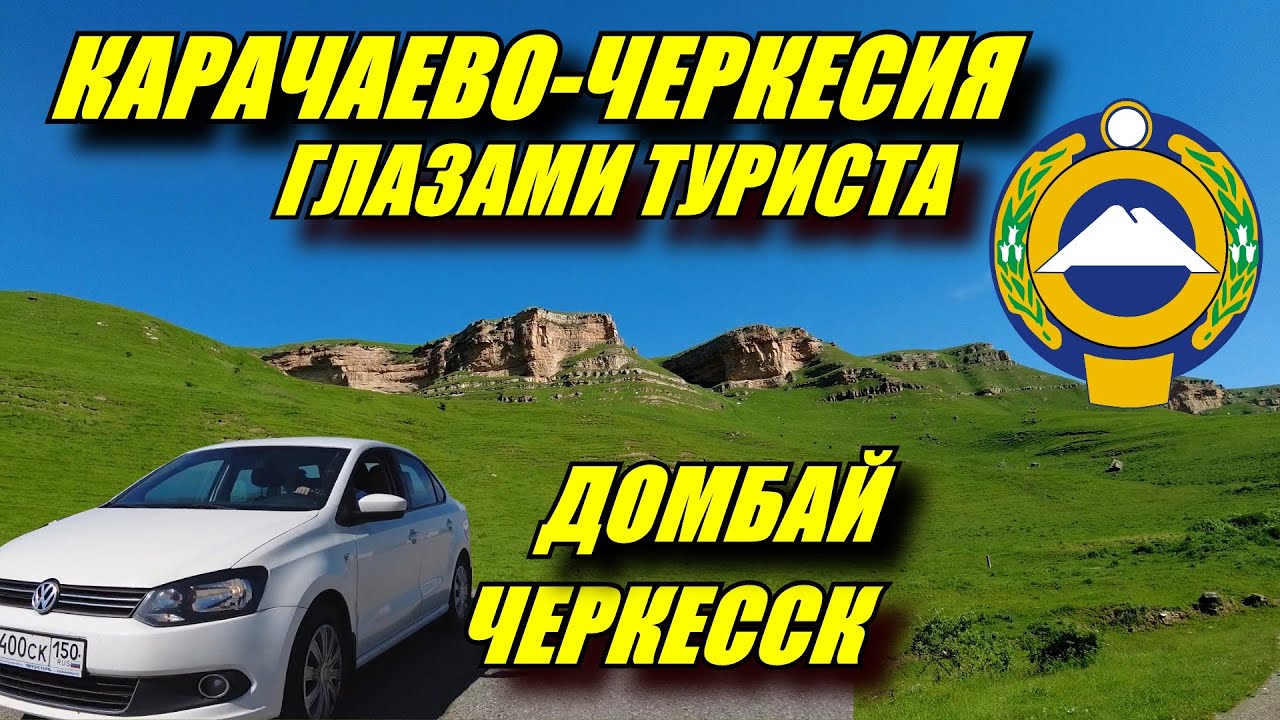 Карачаево-Черкесия. Черкесск. Домбай