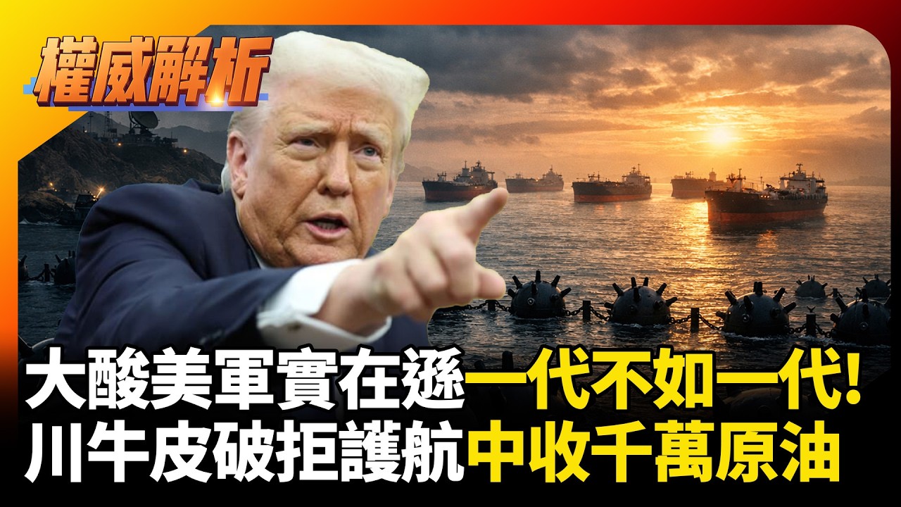 他酸美軍實在太遜一代不如一代！伊朗五千水雷鎖海峽 川普瞎牛皮吹破拒絕護航 反讓中國爽收千萬桶原油！｜#權威解析 #環球大戰線 #寰宇全視界