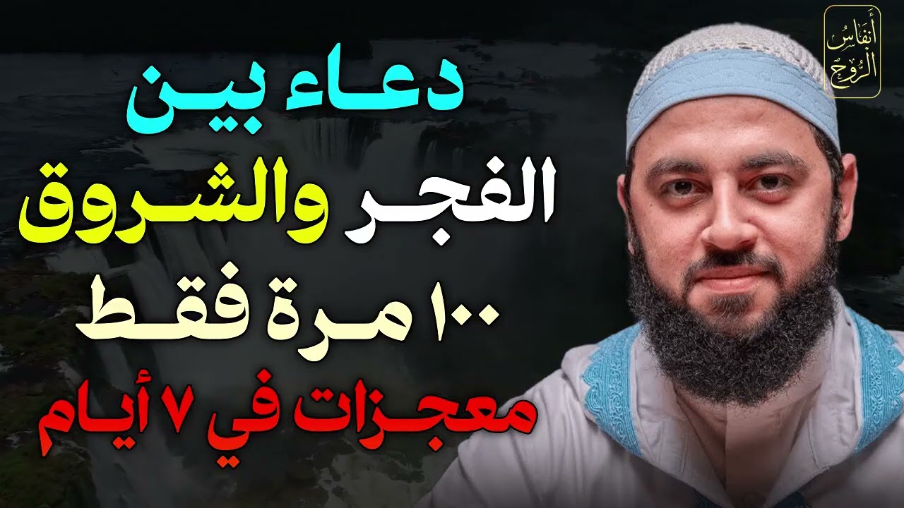 سأخبركم عن دعاء جربته 100 مرة بين الفجر والشروق .. والله ترى المعجزات في 7 أيام