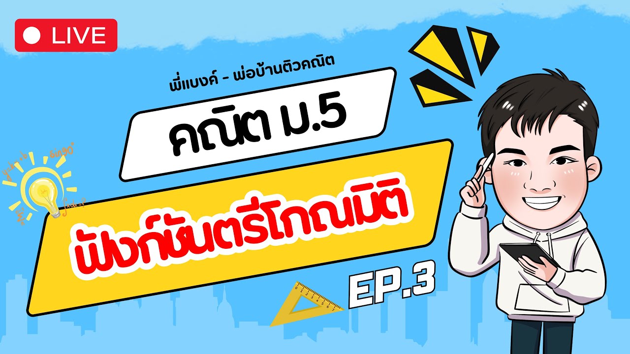 🔴[LIVE] Ep.3 ~ ฟังก์ชันตรีโกณมิติ | คณิต ม.5