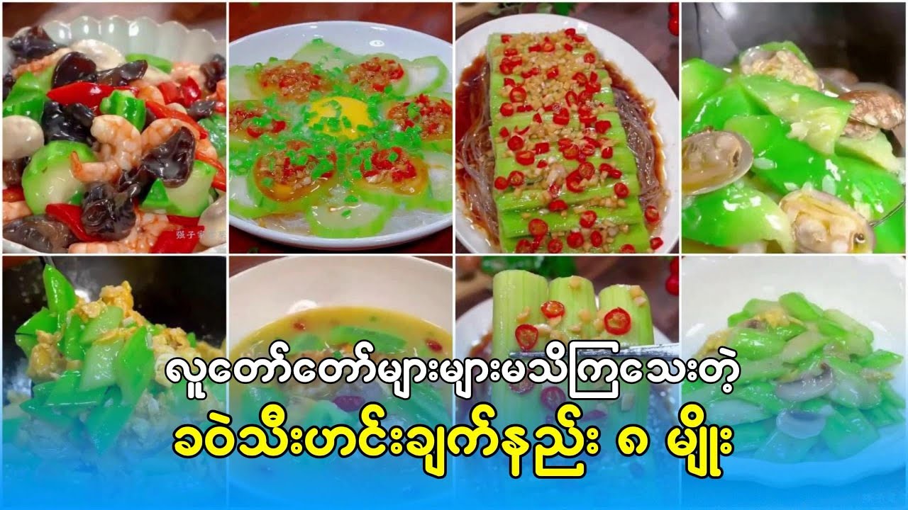 ခဝဲသီး ချက်နည်းအမျိုးမျိုး