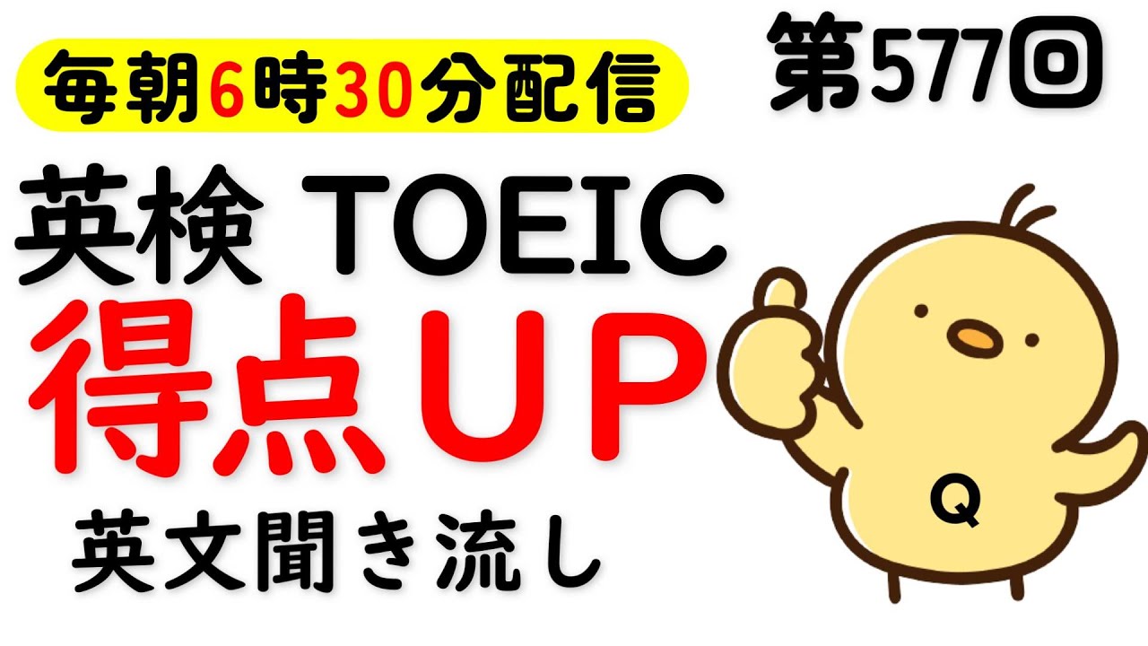 第577回  [解説付き] 毎日の基礎英語リスニング BES- Basic English Sentence-  [TOEIC・英検対策][聞き流し対応版]