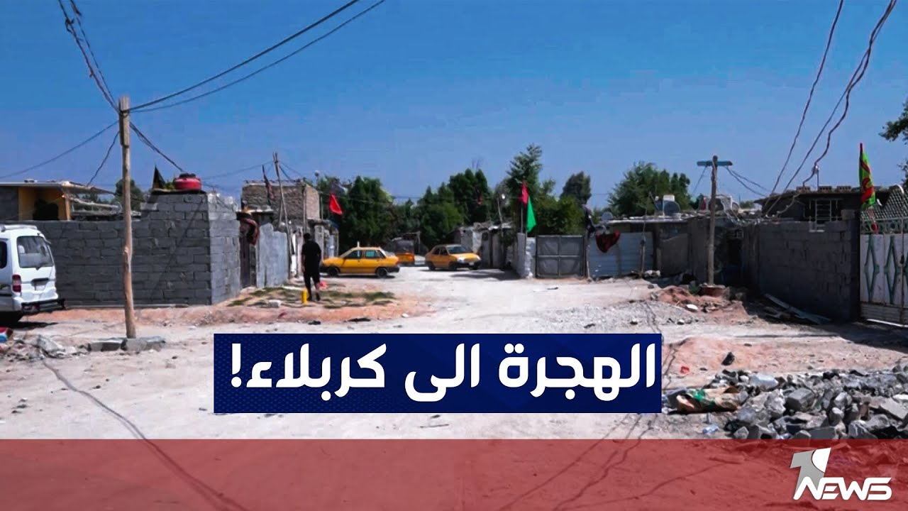 ارتفاع معدلات الهجرة العشوائية الى كربلاء وأهالي يعربون عن استيائهم من ازدياد الكثافة السكانية