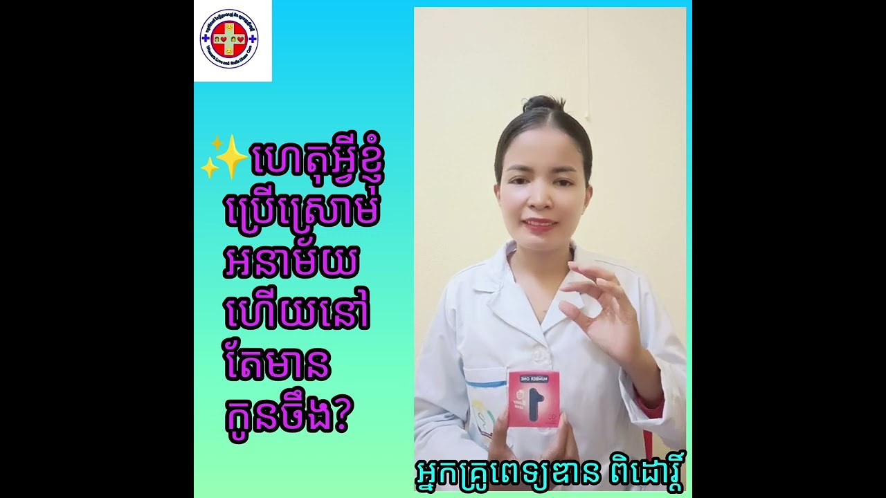 ✨មេរៀន:ហេតុអ្វីបានជាខ្ញុំប្រើស្រោមអនាម័យហើយនៅតែមានកូនទៀតចឹង?