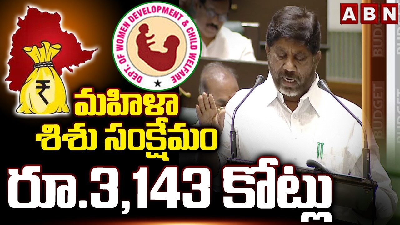 మహిళా శిశు సంక్షేమం రూ.3,143 కోట్లు | Telangana Budget | Women and Child Welfare Departments | ABN