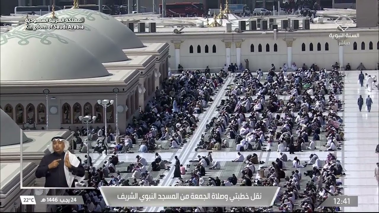 خطبة وصلاة الجمعة من المسجد النبوي الشريف  بالمدينة المنورة - 1446/07/24هـ
