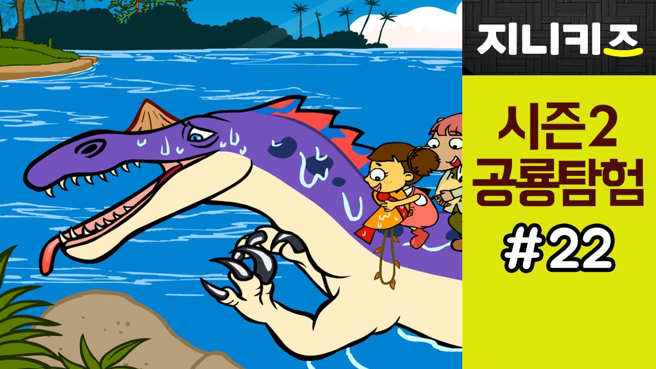 돌아온 공룡탐험 #22 알을 훔친 수코미무스, 폴라칸투스 ★지니키즈 공룡대탐험