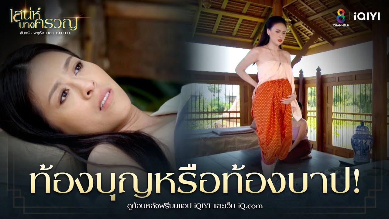 ท้องบุญหรือท้องบาป | HIGHLIGHT เสน่ห์นางครวญ EP18 | ช่อง8