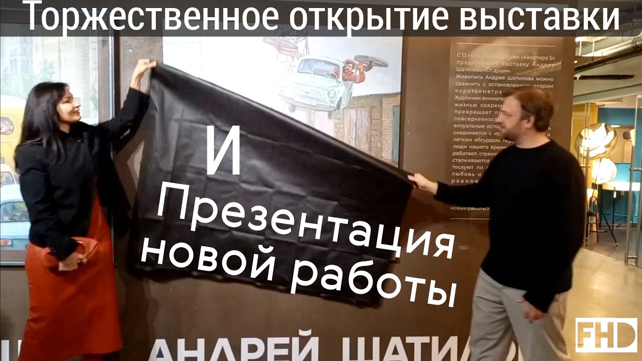 Открытие выставки Художника Андрея Шатилова - От души и презентация его новой картины в Квартира S