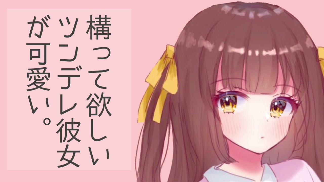【男性向けボイス】僕の構って欲しいツンデレ彼女が可愛い。 【シチュエーションボイス】
