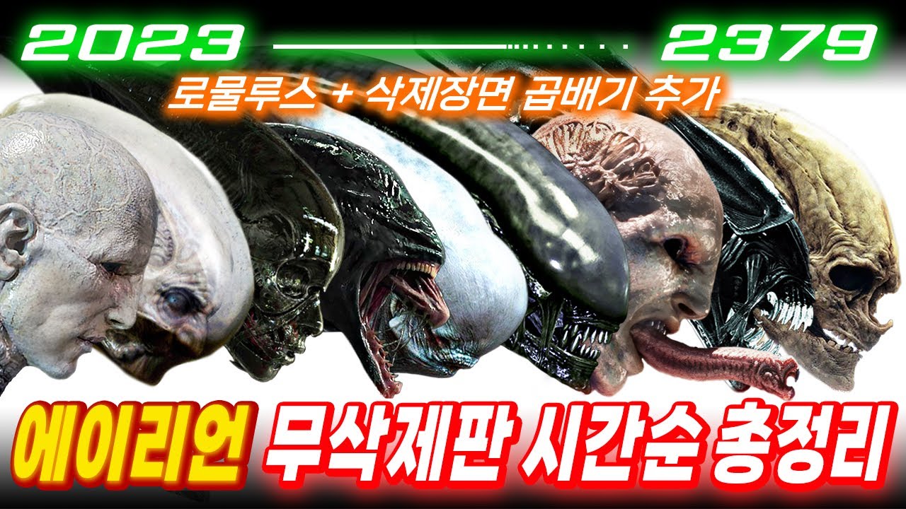 『리마스터 무삭제판 시간순 몰아보기』 이거 하나로 아무나 《에이리언》 권위자 등극 쌉가능ㅣ삭제장면 + 로물루스 추가ㅣ2023년━･─2379년