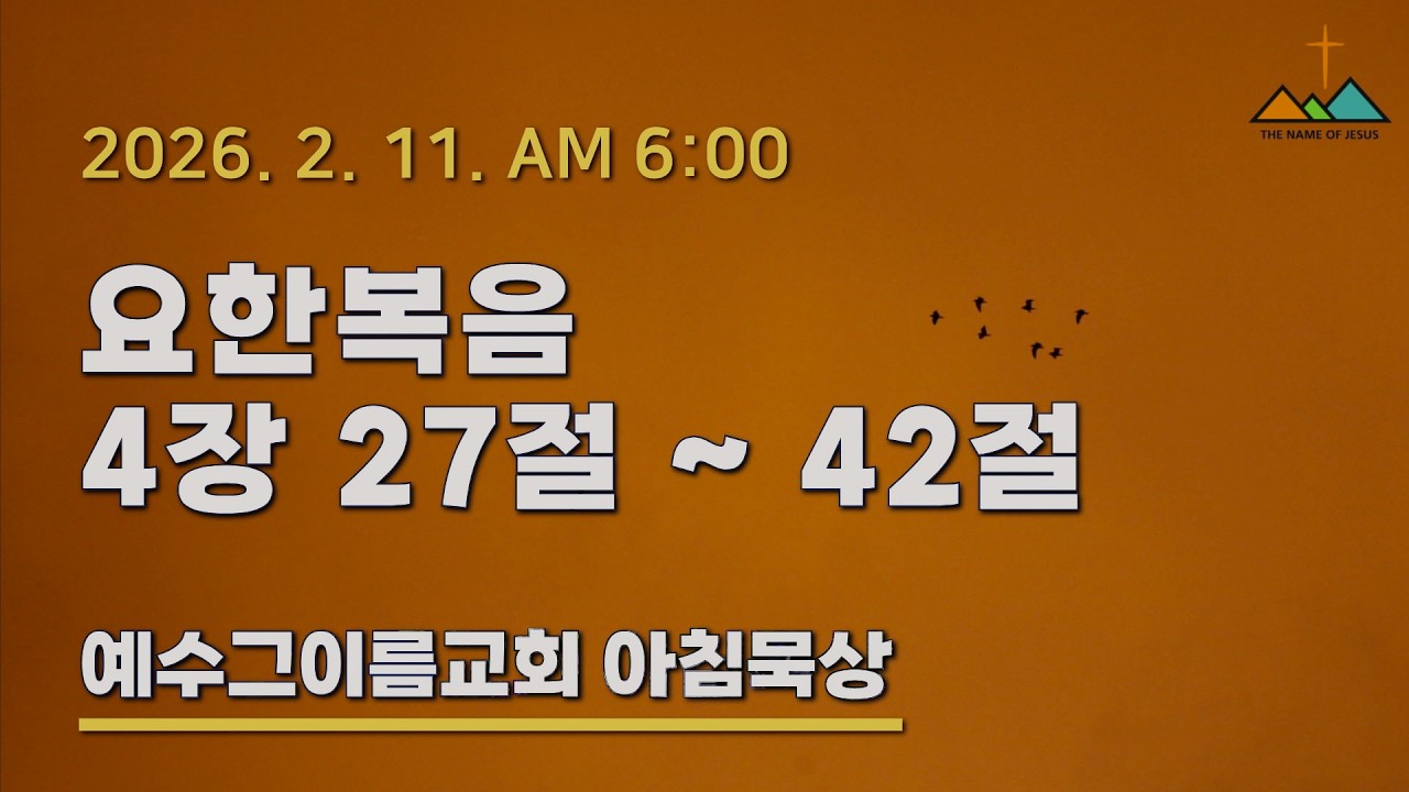 2026-02-11 (수) | 예수그이름교회 아침묵상 | 요한복음 4:27~42 | 전성수 전도사