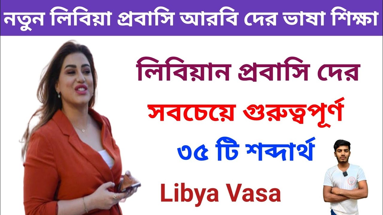 নতুন লিবিয়া প্রবাসি দের জন্য সবচেয়ে গুরুত্বপূর্ণ ৩৫ টি আরবি শব্দার্থ। লিবিয়া ভাষা শিক্ষা Libya Vasa