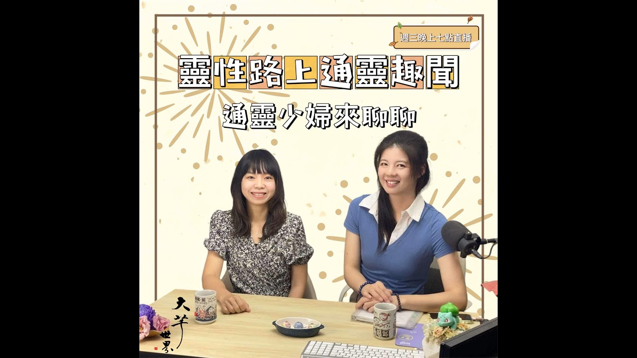 靈性路上的通靈趣聞- 通靈少婦 Egg~大芊世界 曉芊