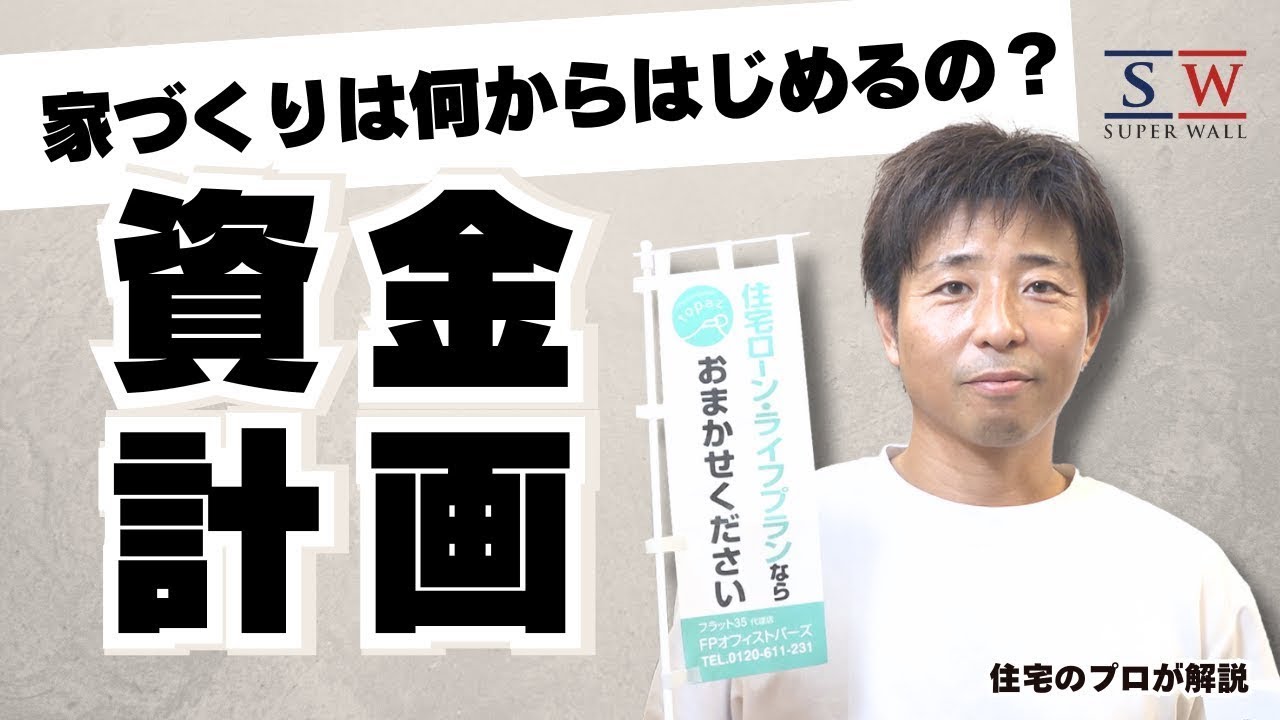 【資金計画】理想の家づくりをはじめるための第一歩
