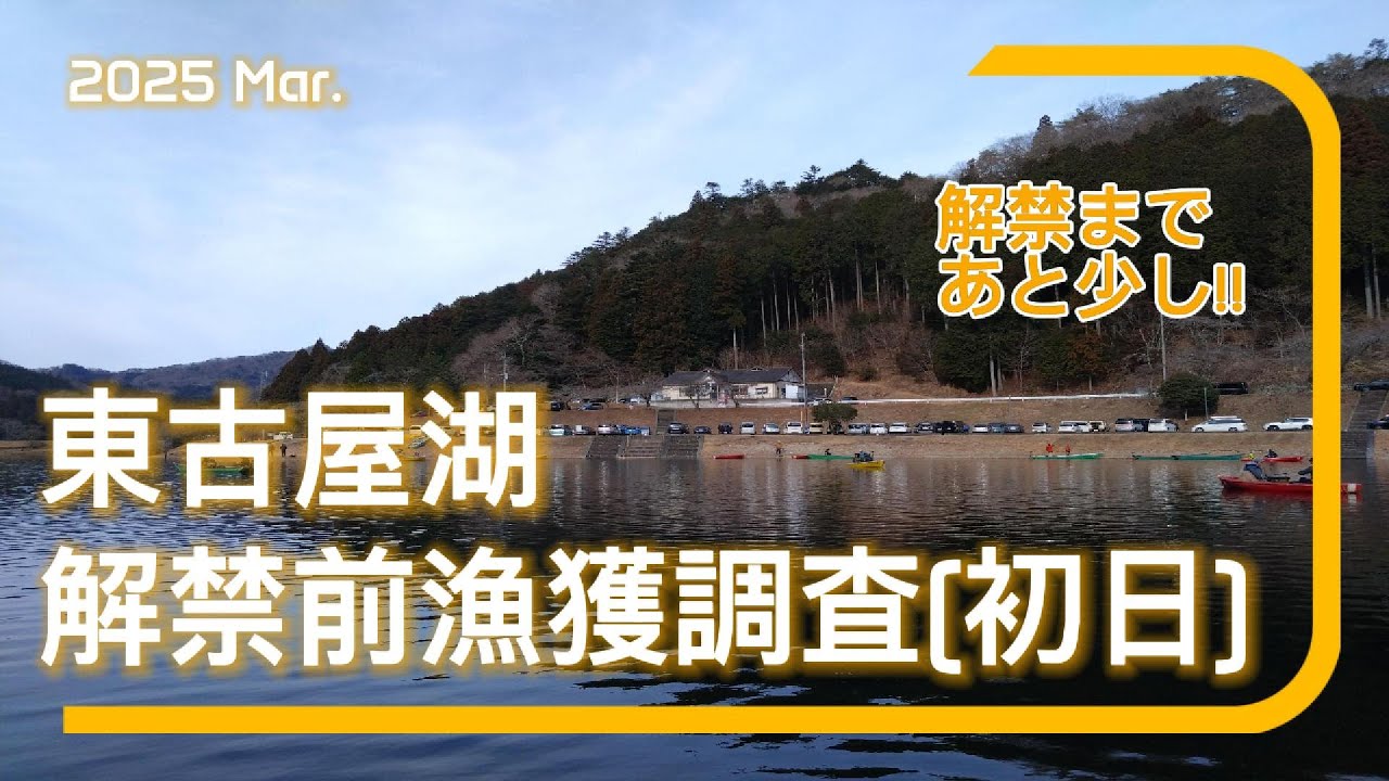 【東古屋湖】2025 解禁前漁獲調査!! 今年はたくさん釣れるかな？