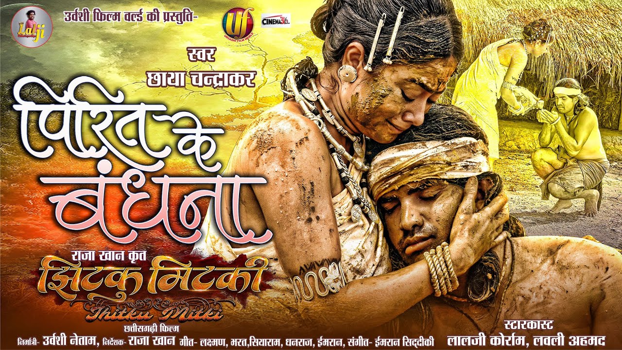 Pirit ke bandhna | Lalji Korram & Lovely Ahmad | Chaya Chandrakar Chhattisgarhi Movie Video 2025