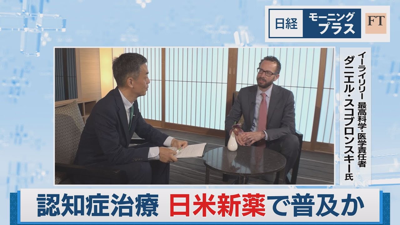認知症治療 日米新薬で普及か【日経モープラFT】（2023年10月25日）