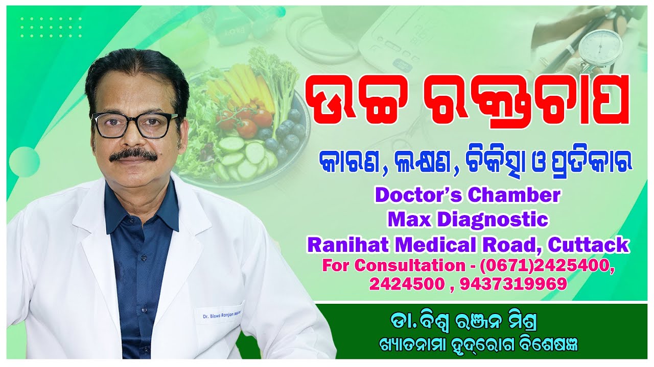 Hypertension &Treatment In Odia ||Health Tips ||Awareness Video For Public ||Odia Health Tips ||