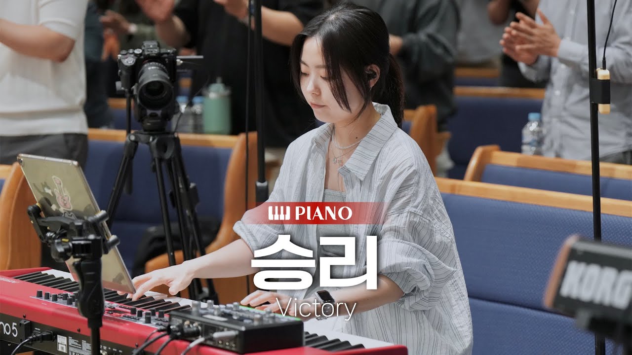승리 (Victory) | 마커스워십 | 메인건반 PIANO