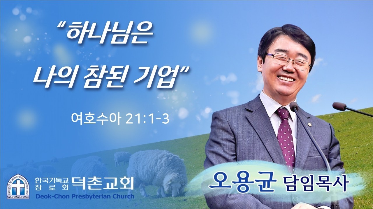 2026-2-22 / 덕촌교회 / 주일예배 / 하나님은 나의 참된 기업 / 오용균 목사