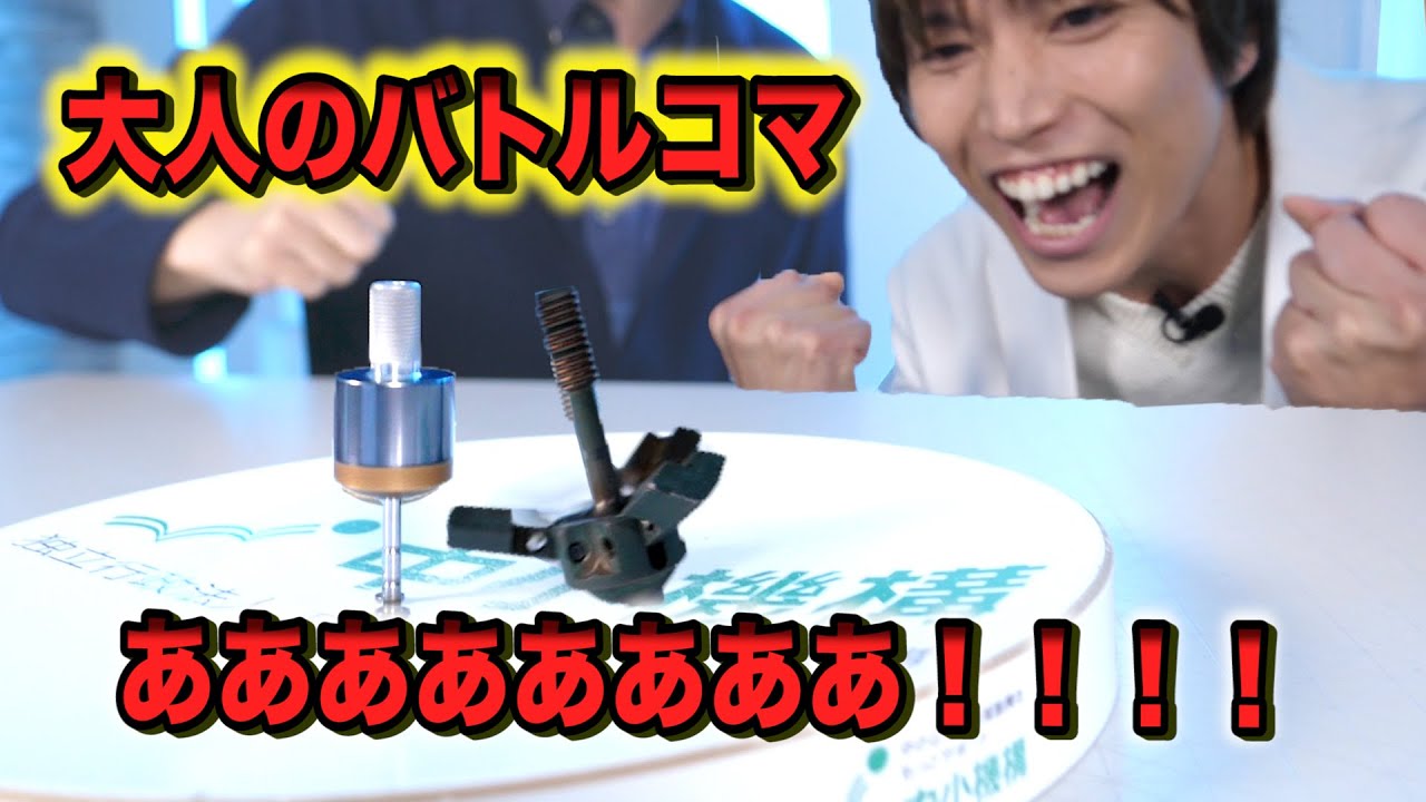 大人が作ったバトルゴマ（ベイブレード）がガチすぎた！【実験】science experiments