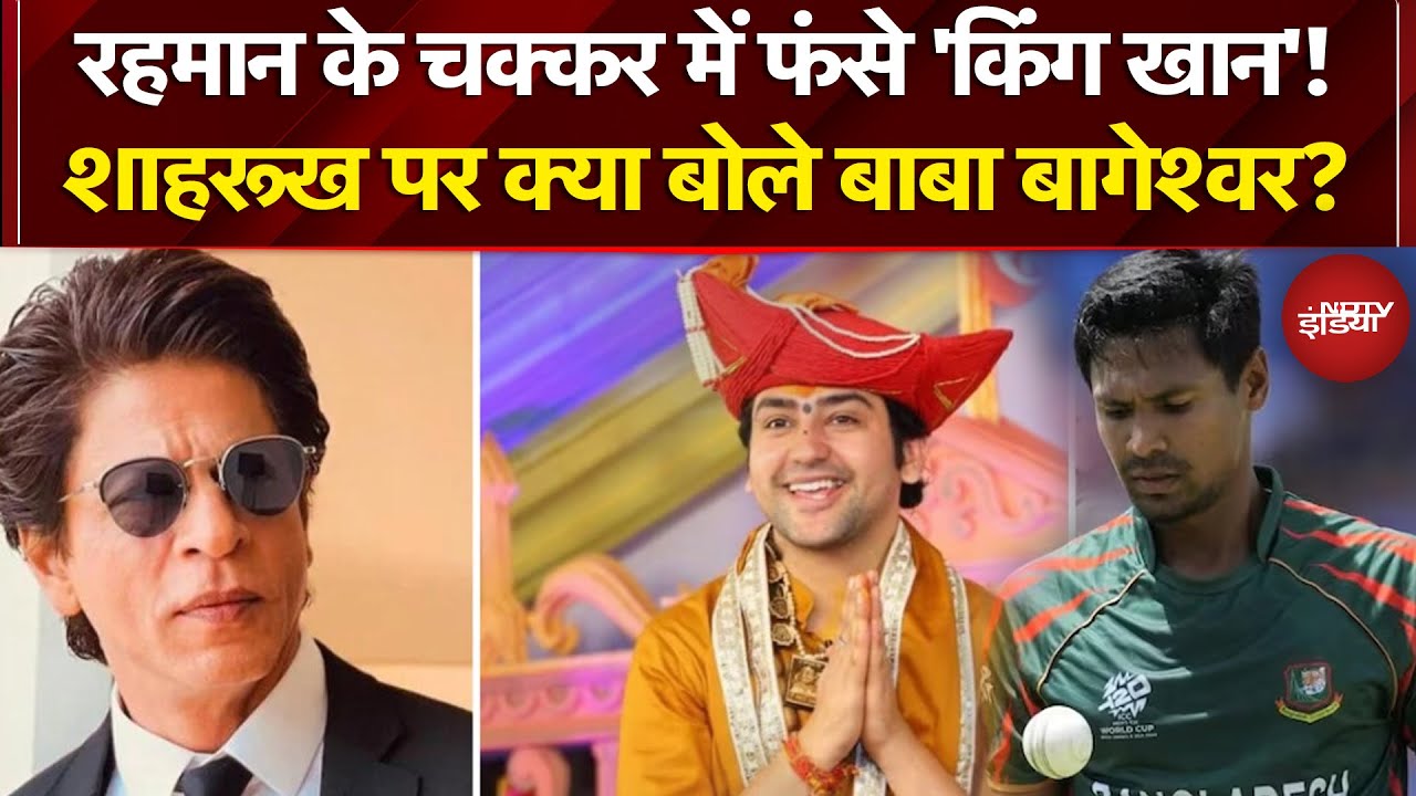 Shah Rukh Khan IPL 2026: शाहरूख पर क्या बोले बाबा बागेश्वर? | KKR Controversy | Sawaal India Ka