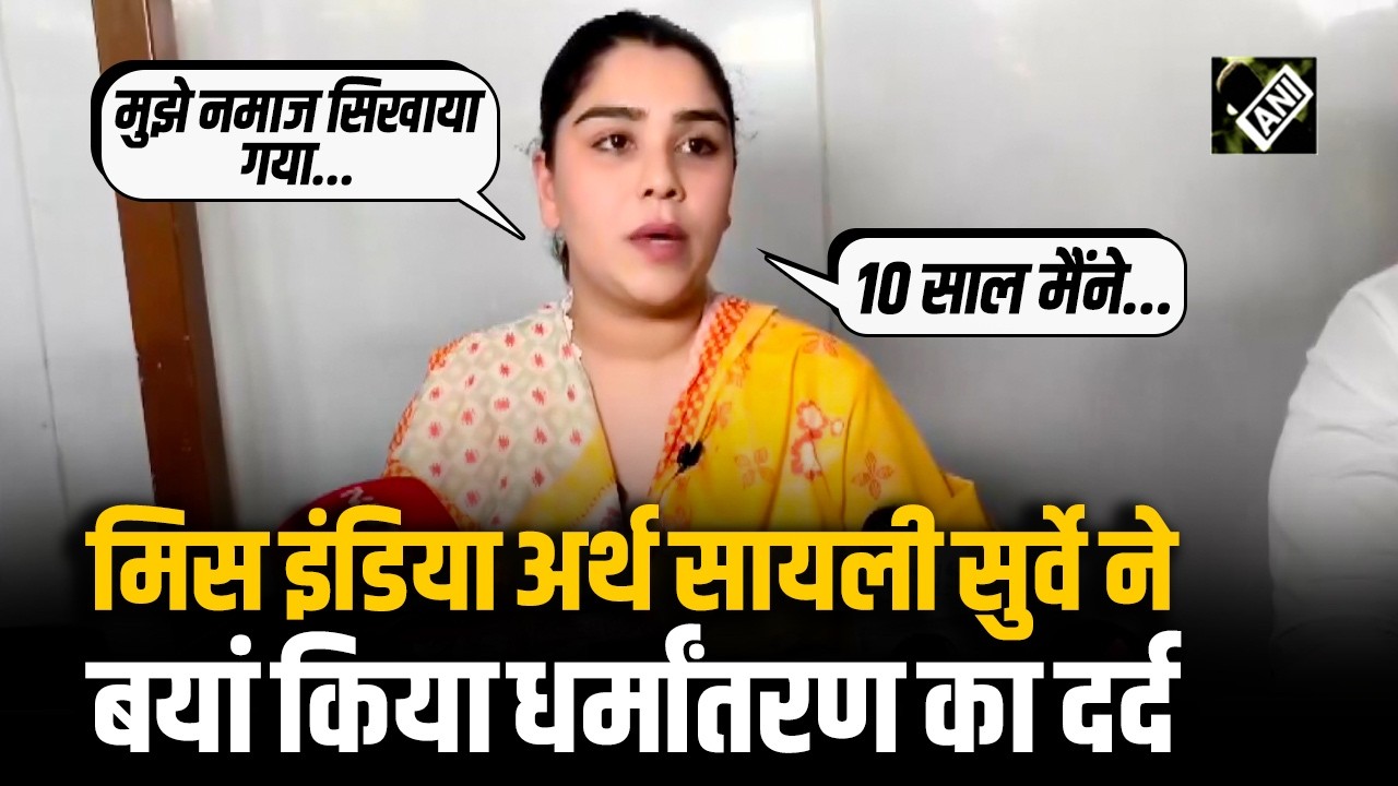 धर्म बदला, जुल्म किए... मिस इंडिया अर्थ Sayali Surve ने बयां किया जबरन धर्मांतरण का दर्द