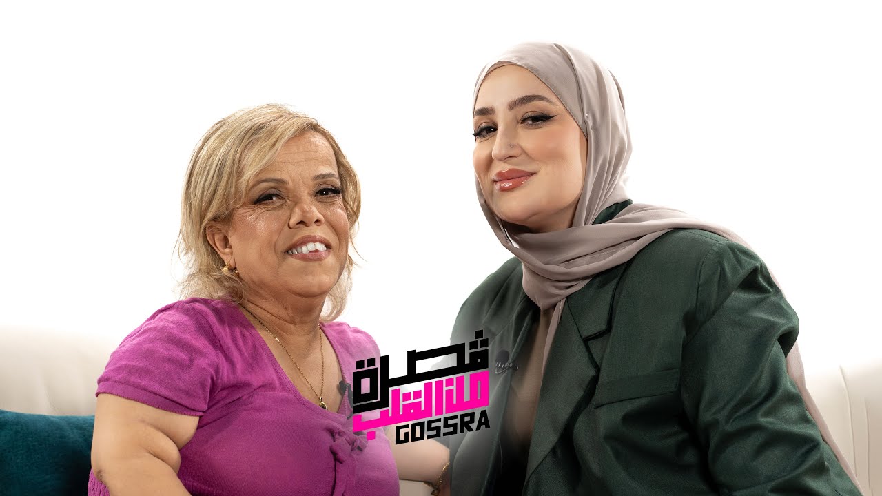 Gosra من القلب ❤️ / Atika Toubal تفتح قلبها و تحكي قصتها و صدمات الماضي