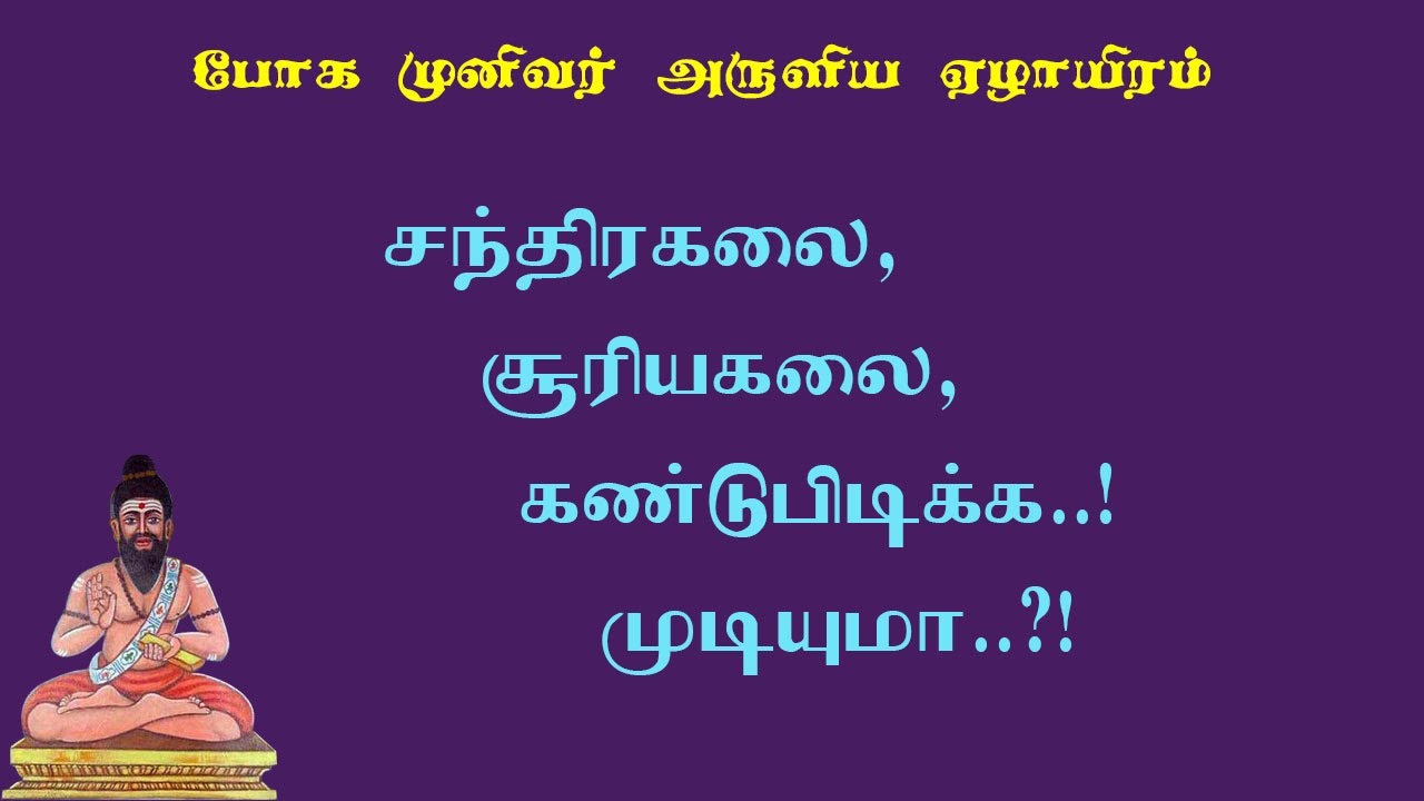 போகரேழாயிரம்.106- சந்திரகலை சூரியகலையை அறிவது எப்படி?