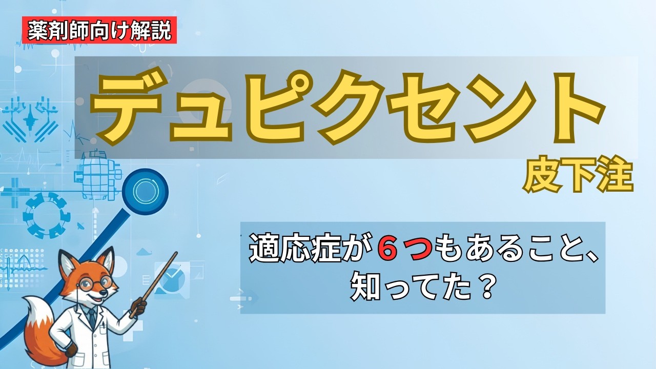【図解で解説】アトピーだけじゃない！？デュピクセントの服薬指導を完全解説