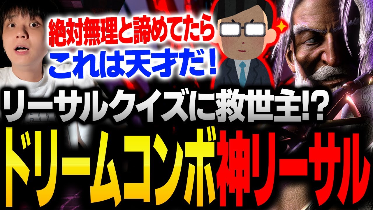「JPドリームコンボ！」超難易度高い神リーサルを開発した武器商人に驚愕するりゅうせい【スト6】